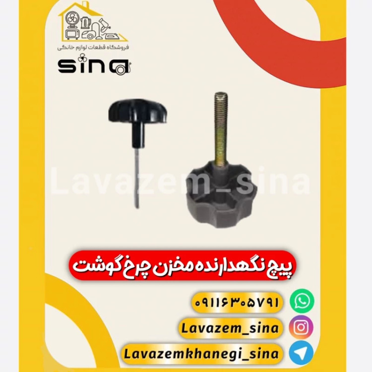 پیچ چرخگوشت