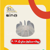 پروانه سایز 4/5 سشوار