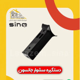 دستگیره سشوار کامل جانسون