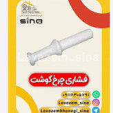 فشاری چرخ گوشت
