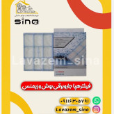فیلتر ورودی بوش p و زیمنس هپا