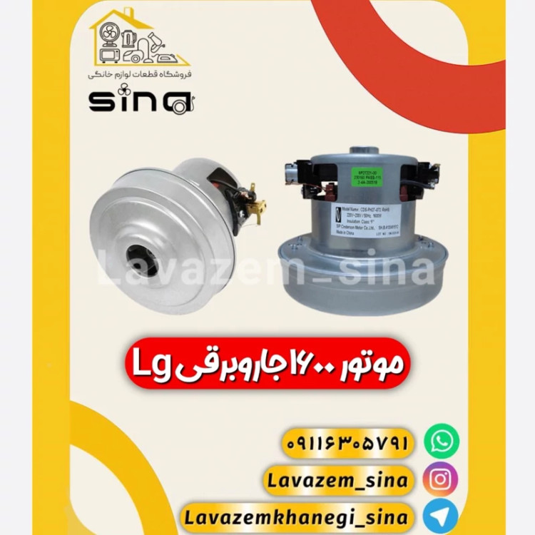 موتور 1600 وات LG