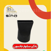 باد جمع کن سشوار جانسون