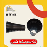لوله نسوز سشوار مکس