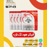 فیلتر هود آشپزخانه تک لایه
