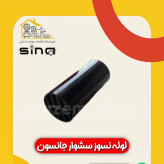 لوله نسوز سشوار جانسون