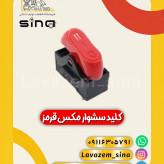 کلید سشوار مکس قرمز
