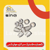 نگهدارنده لاستیک سر کلید مولینکس