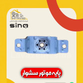 پایه موتور بوش سشوار فابریکی