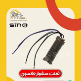 المنت سشوار جانسون
