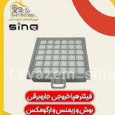 فیلتر هپا خروجی بوش و زیمنس و ارگومکس
