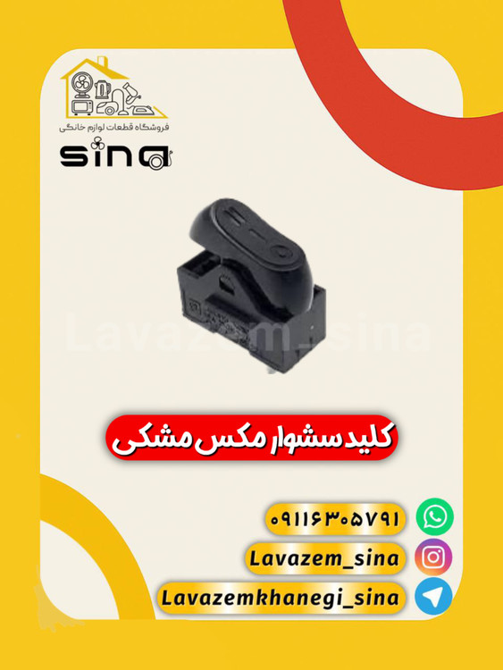 کلید مکس مشکی