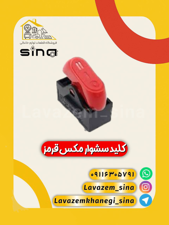 کلید مکس قرمز